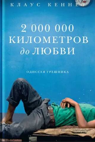 2 000 000 километров до любви. Одиссея грешника