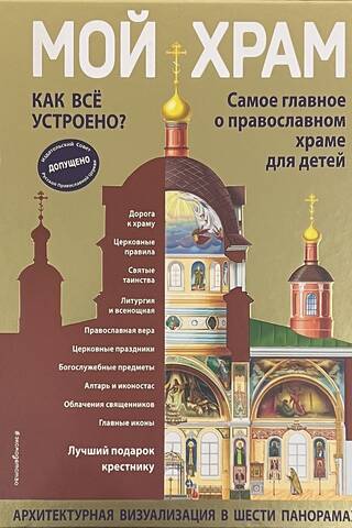 Мой храм. Как все устроено? Самое главное о православном храме для детей