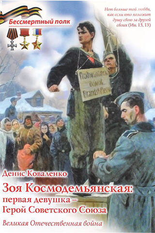 Zoja Kosmodemjanskaja: pirmā Padomju Savienības varone