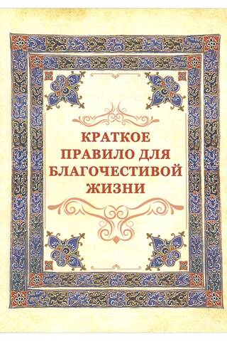 Краткое правило для благочестивой жизни