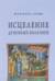Исцеление духовных болезней. Введение в аскетическую традицию Православной Церкви