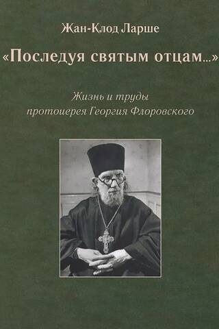 "Sekojot Svētajiem Tēviem...": Arhibīskapa Georga Florovska dzīve un darbi