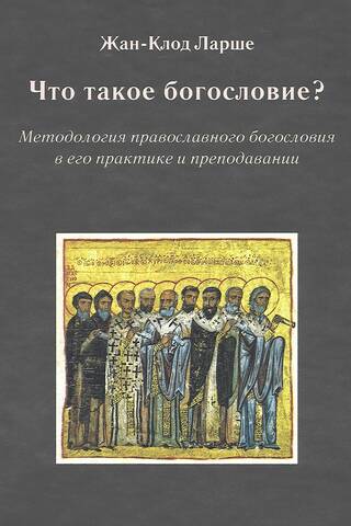 What is Theology? The Methodology of Orthodox Theology in its Practice and Teaching