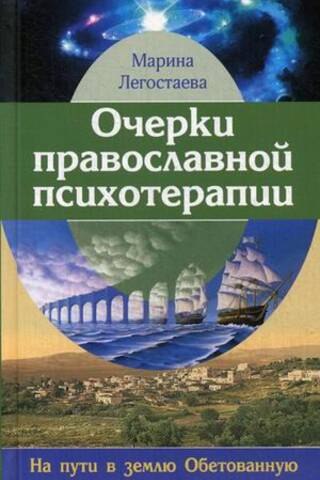 Essays on Orthodox Psychotherapy: On the Way to the Promised Land
