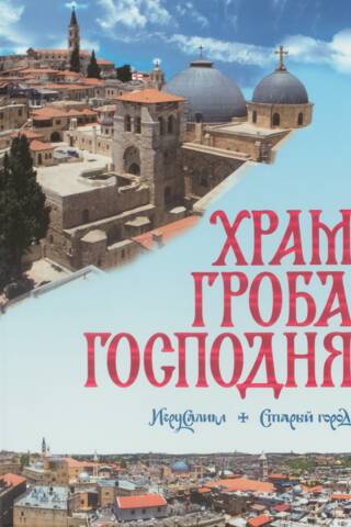 Church of the Holy Sepulchre