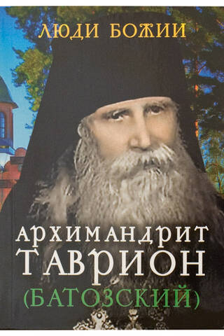 Архимандрит Таврион (Батозский)