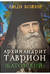 Архимандрит Таврион (Батозский)