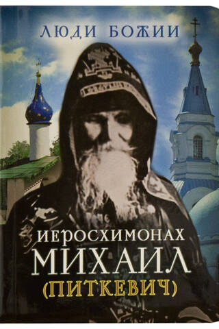 Иеросхимонах Михаил (Питкевич)