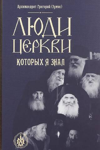 Люди Церкви, которых я знал