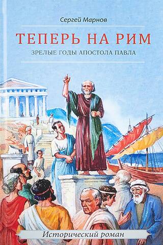 Now to Rome, or the Mature Years of the Apostle Paul