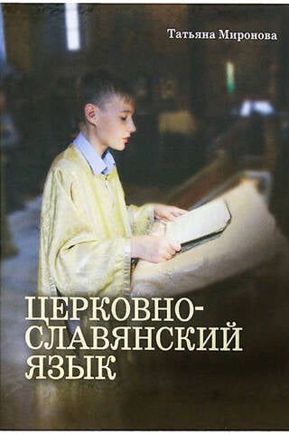 Baznīcas slāvu valoda