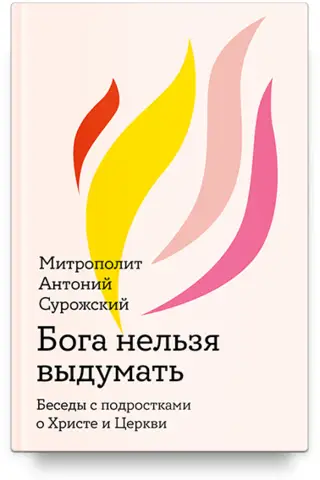 Бога нельзя выдумать. Беседы с подростками о Христе и Церкви