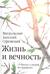 Жизнь и вечность.15 бесед о смерти и страдании