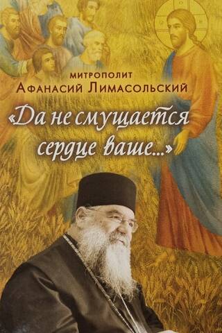 «Да не смущается сердце ваше...»