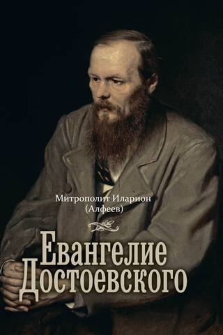 Dostojevska evaņģēlijs