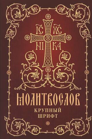 Молитвослов: крупный шрифт