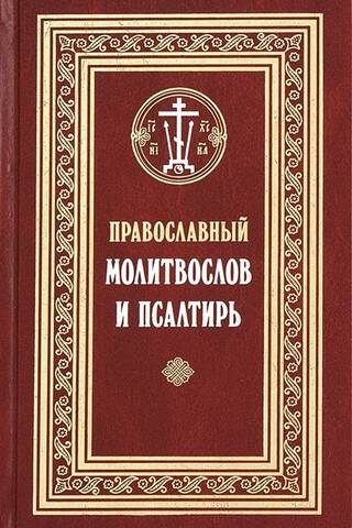 Православный молитвослов и Псалтирь. Гражданский шрифт
