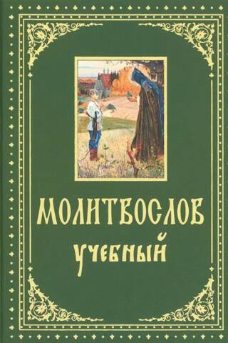 Молитвослов. Учебный с параллельным переводом на русский язык