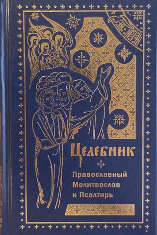 Healer. Orthodox prayer book and Psalter
