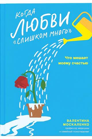 Когда любви «слишком много». Что мешает моему счастью