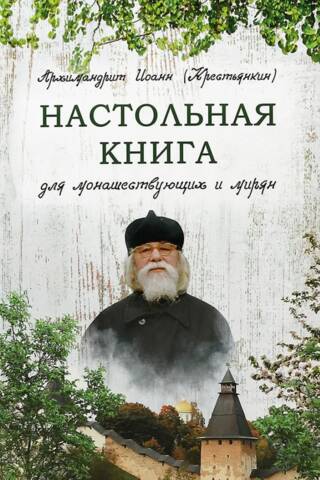 Настольная книга для монашествующих и мирян