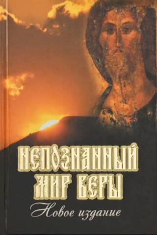 The Unknown World of Faith