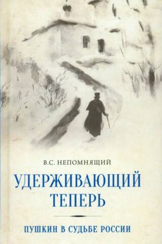 Удерживающий теперь. Пушкин в судьбе России