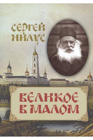 Великое в малом