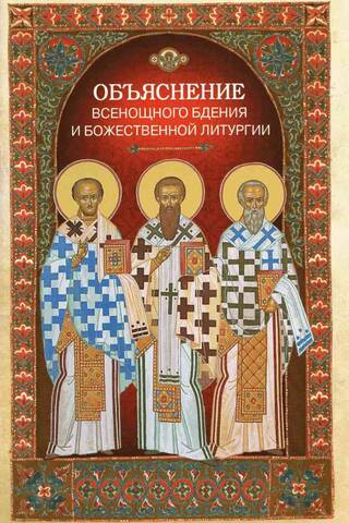 Объяснение всенощного бдения и Божественной литургии
