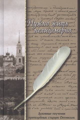 Ir jādzīvo patiesi... Cienījamo Optinas Vecāko garīgās mācības