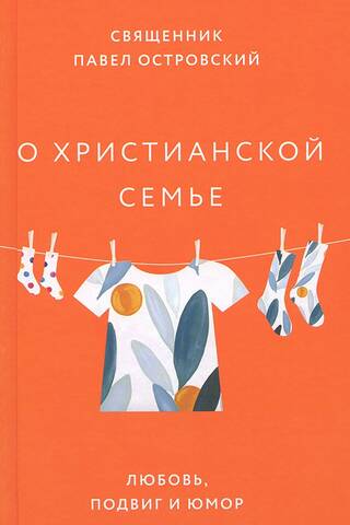 О христианской семье. Любовь, подвиг и юмор