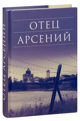 Отец Арсений