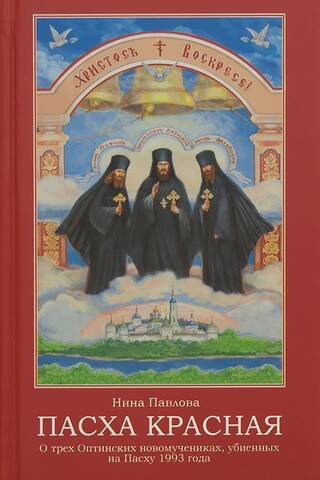 Red Easter. About the three Optina New Martyrs killed on Easter 1993.