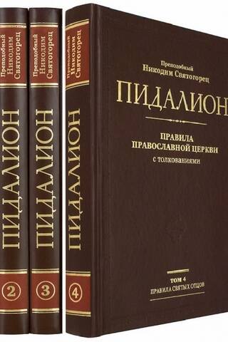 Пидалион: Правила Православной Церкви с толкованиями. В 4 томах