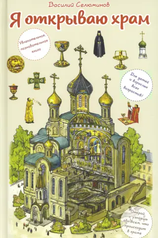 Я открываю храм. Познавательная книга для детей и их родителей
