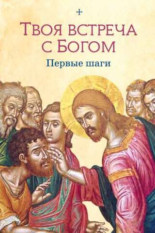 Твоя встреча с Богом. Первые шаги