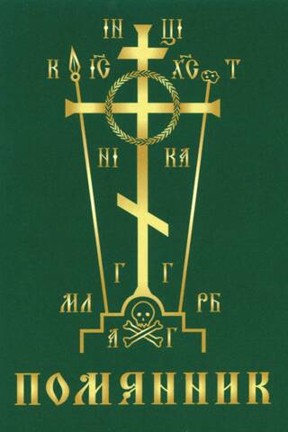 Помянник