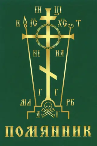 Помянник