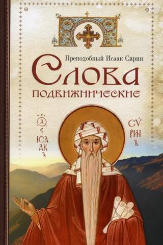 Слова подвижнические