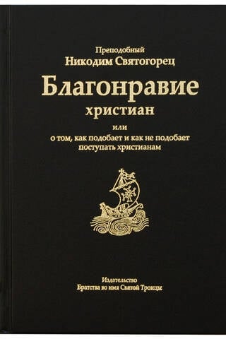 Благонравие христиан или о том, как подобает и как не подобает поступать христианам