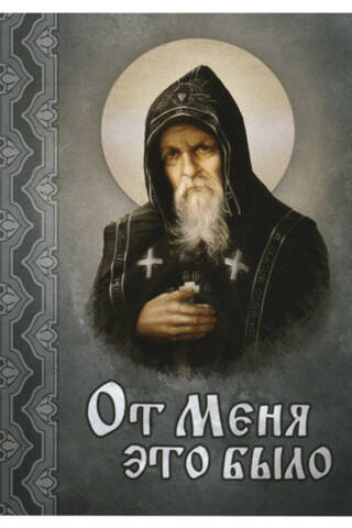 От Меня это было