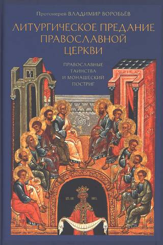 Liturgical Tradition of the Orthodox Church. Orthodox Sacraments and Monastic Tonsure