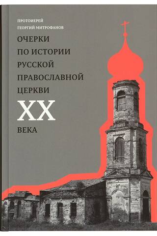 Essays on the History of the Russian Orthodox Church in the 20th Century. The Church in Persecution. The Church in Captivity.