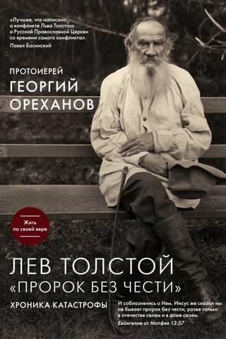 Leo Tolstoy's "Prophet Without Honor": A Chronicle of Disaster
