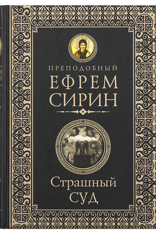 Страшный суд