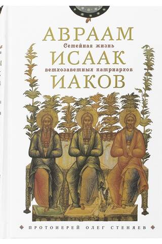 Vecās Derības patriarhu ģimenes dzīve: Ābrahāms, Īzāks, Jēkabs. Sarunu sērija