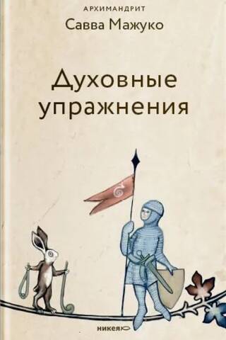Духовные упражнения