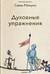 Духовные упражнения
