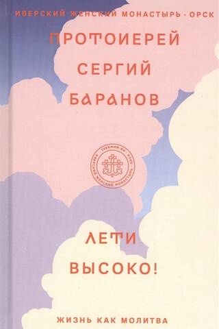 Лети высоко! Жизнь как молитва
