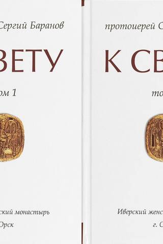 К свету. В 2 томах